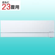 エアコン（23畳・200V） ズバ暖霧ヶ峰 FDシリーズ ピュアホワイト MSZ-FD7126S-W