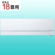 エアコン（18畳・200V） 霧ヶ峰 FZシリーズ ピュアホワイト MSZ-FZ5626S-W
