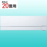 エアコン（20畳・200V） 霧ヶ峰 FZシリーズ ピュアホワイト MSZ-FZ6326S-W