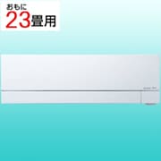エアコン（23畳・200V） 霧ヶ峰 FZシリーズ ピュアホワイト MSZ-FZ7126S-W