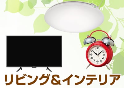 リビング&インテリア