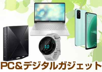 PC・デジタルガジェット