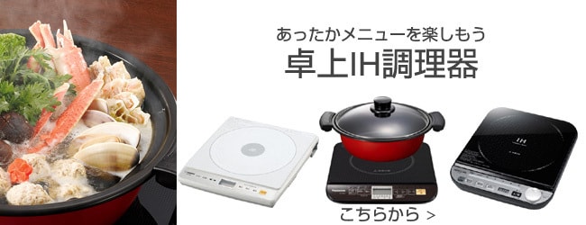 ヨドバシ.com - IH調理器 電気コンロ 通販【全品無料配達】