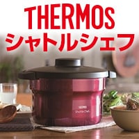 サーモス シャトルシェフ こちらから ＞