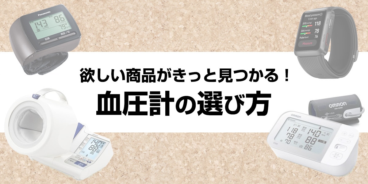 血圧計の選び方
