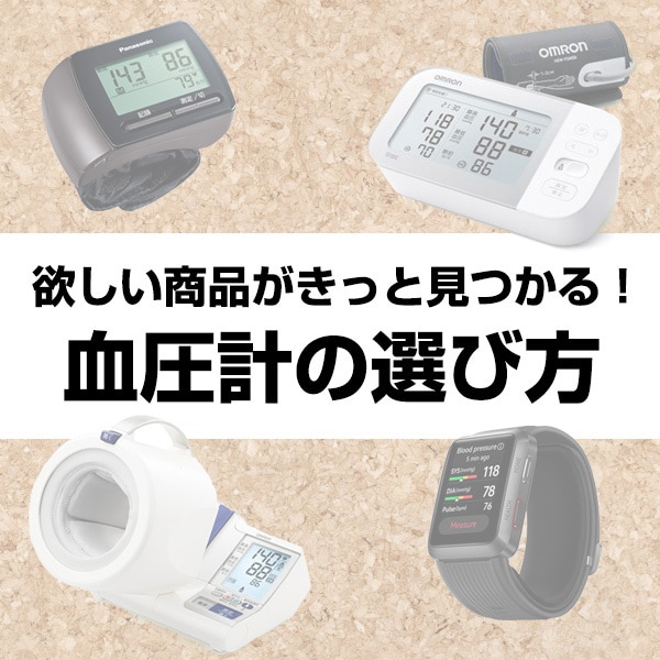 血圧計の選び方
