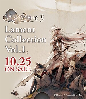 メメントモリ Lament Collection Vol.1