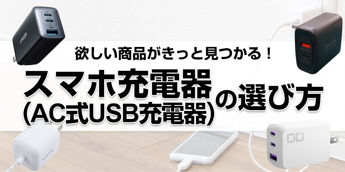 スマホ充電器の選び方