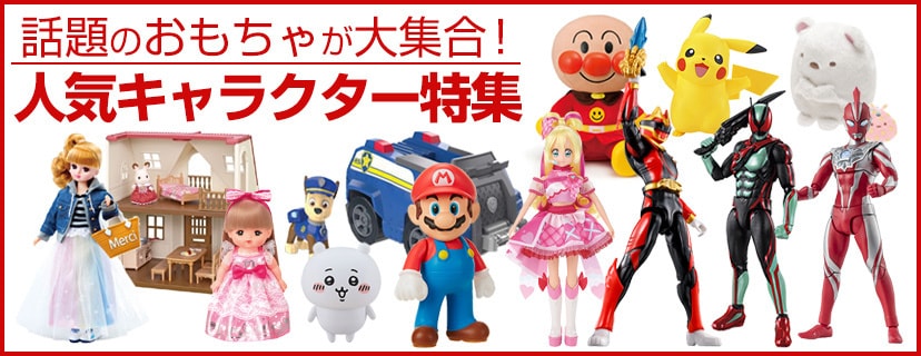 子どもたちに人気のキャラクター特集