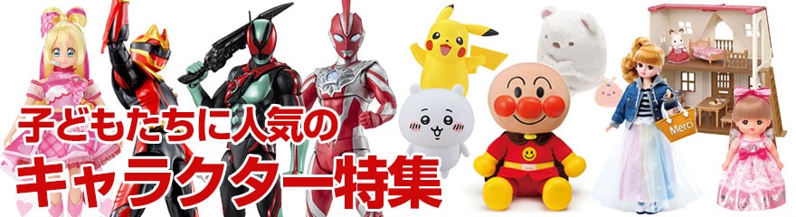 子どもたちに人気のキャラクター特集