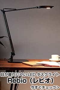 LEDタスクライト Rebio（レビオ）