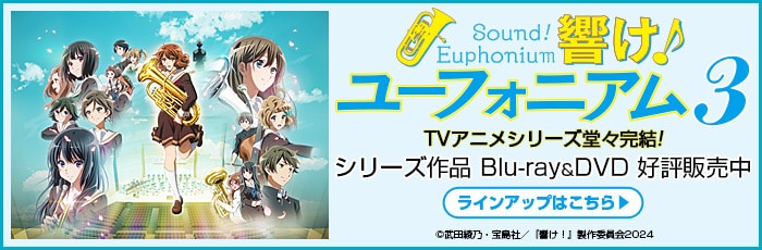 響け！ユーフォニアム