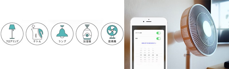 アイデア次第で色々な家電をスマート家電化できる