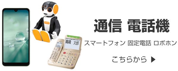 スマートフォン 通信機器 電話機