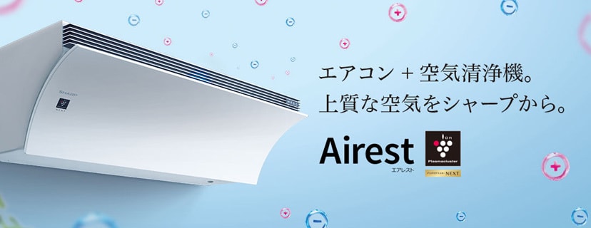 プラズマクラスターNEXT搭載エアコン 「エアレスト」シリーズ