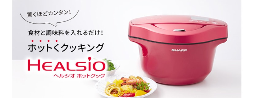 ヘルシオ ホットクック