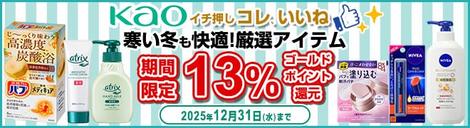 花王 寒い冬も快適!厳選アイテム