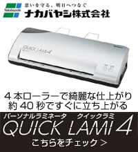 クイックラミ4