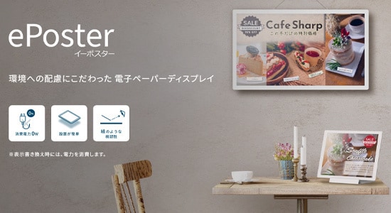 電子ペーパー ePoster