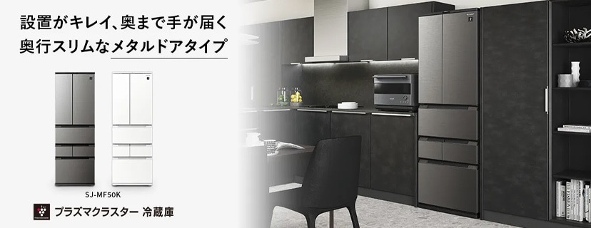 スタイリッシュ薄型冷蔵庫「SJ-GK50J」