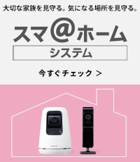 スマ＠ホームシステム