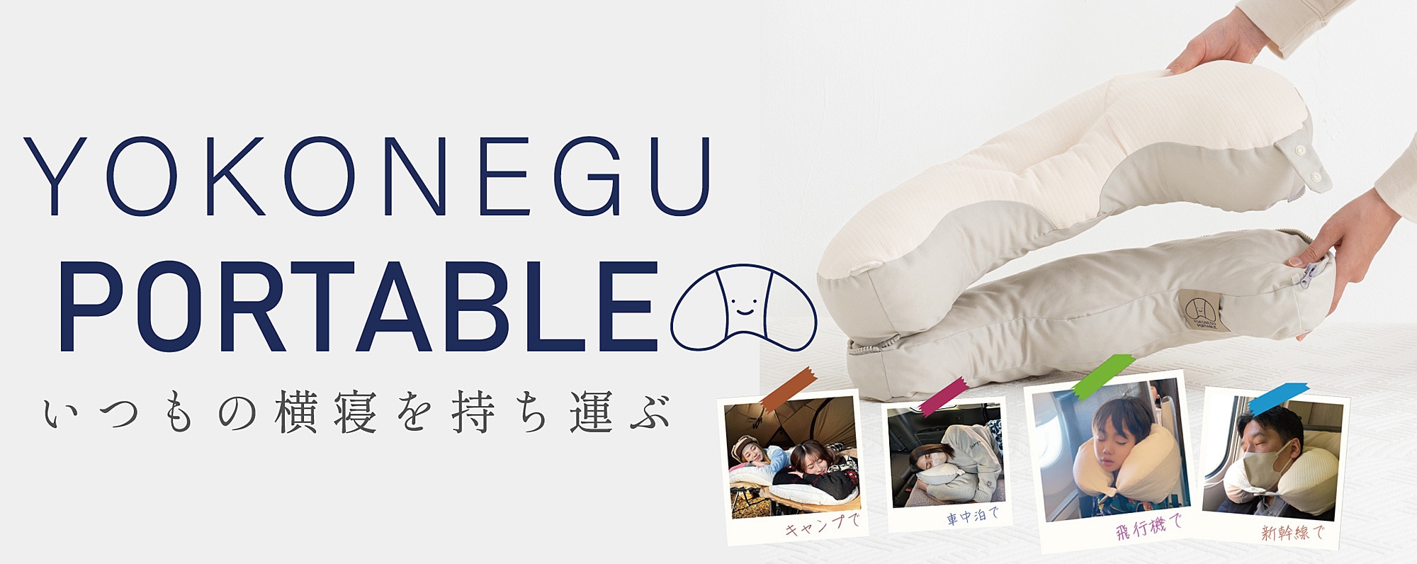 YOKONEGUポータブル