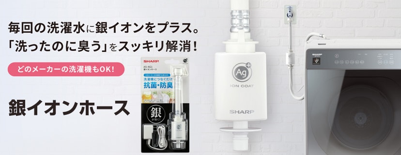 洗濯機用銀イオンホース