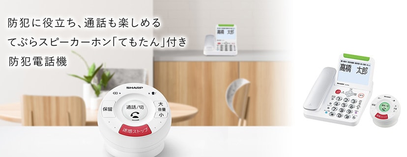 新スタイル子機「てもたん」搭載電話機