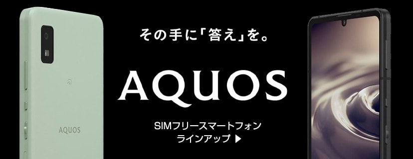 AQUOSスマートフォン