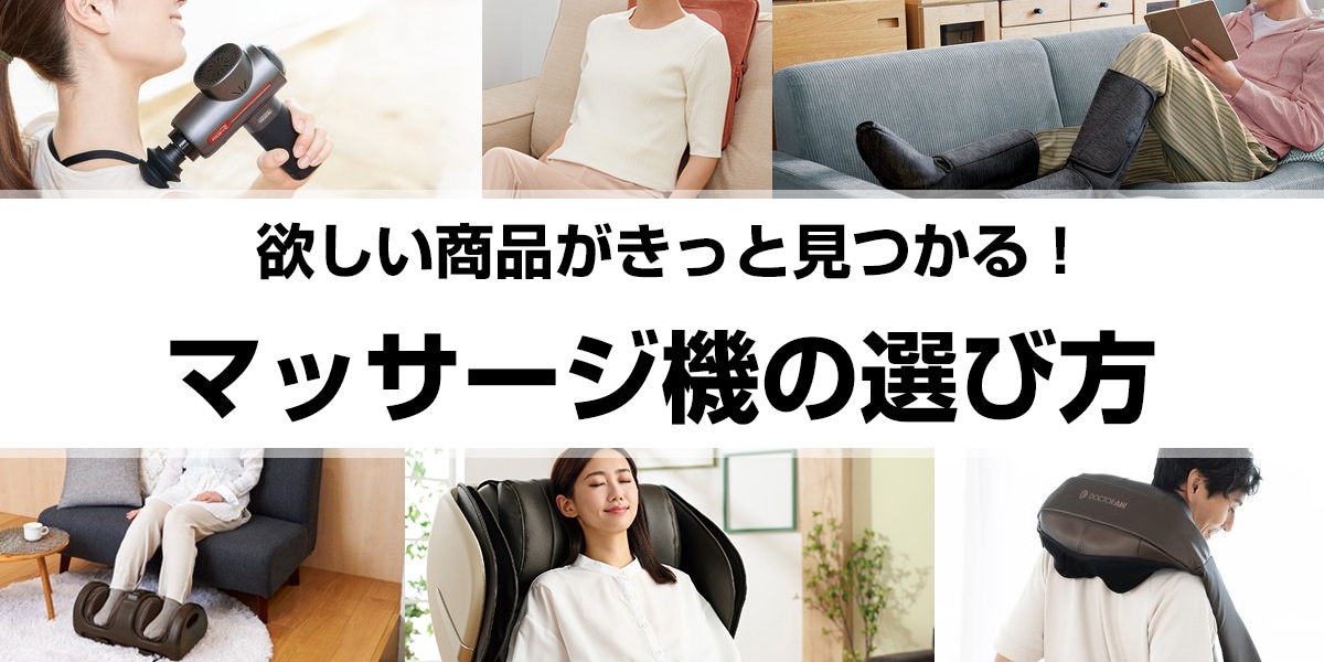 マッサージ機の選び方 欲しい商品きっと見つかる! おすすめをモデルをご紹介