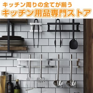 キッチン用品