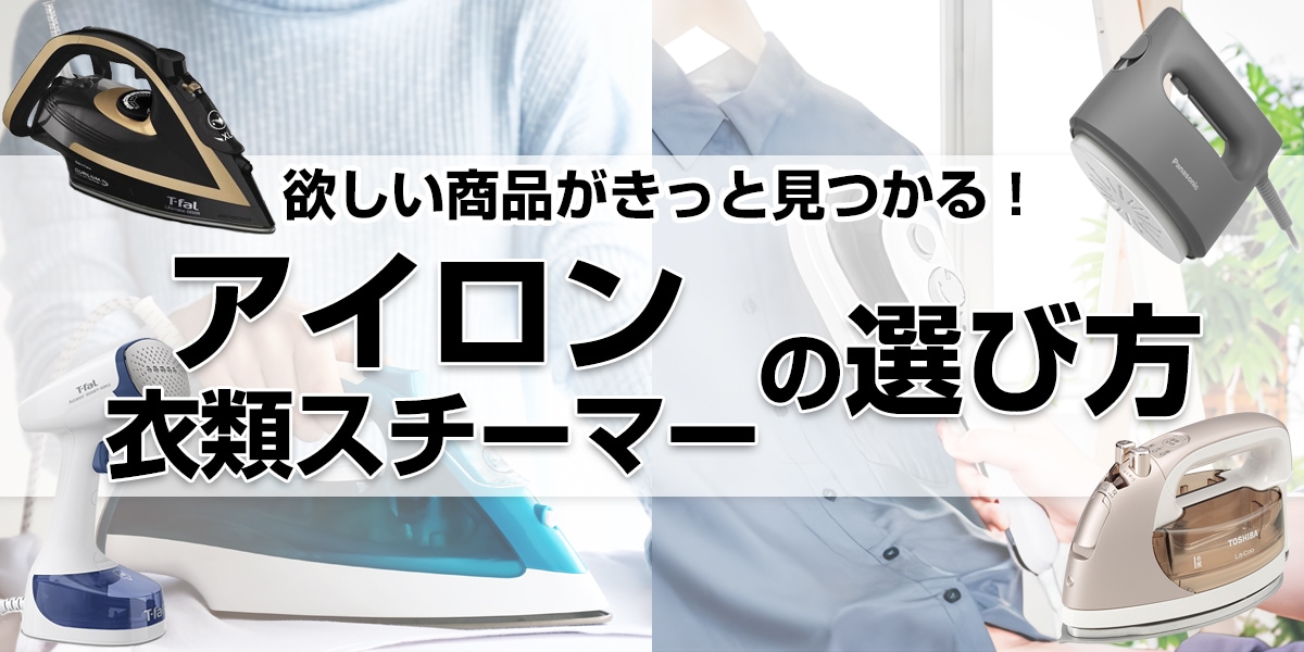 アイロン・衣類スチーマーの選び方