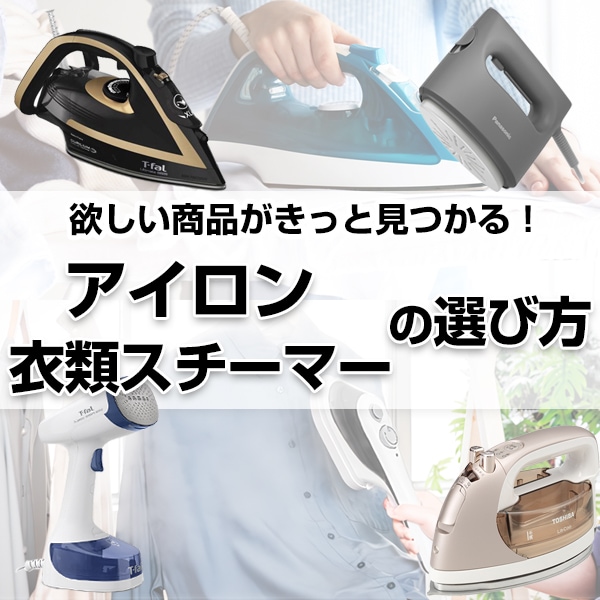 アイロン・衣類スチーマーの選び方