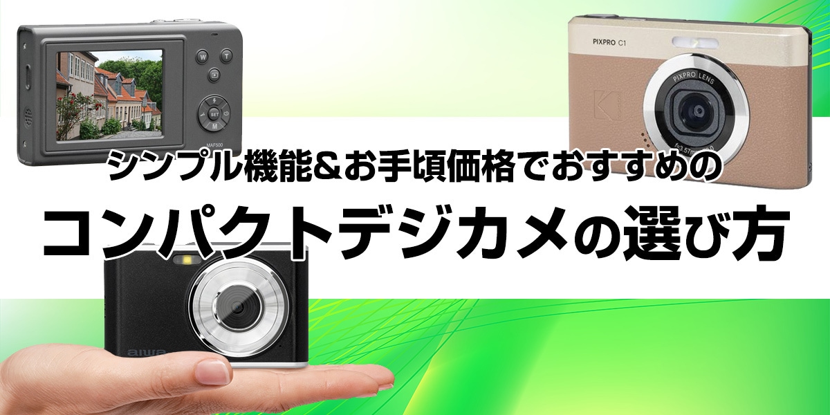 コンデジの選び方