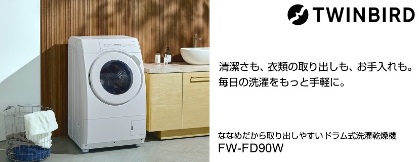 ツインバード ドラム式洗濯乾燥機