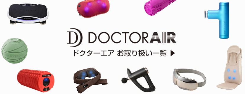 ドクターエア DOCTORAIR