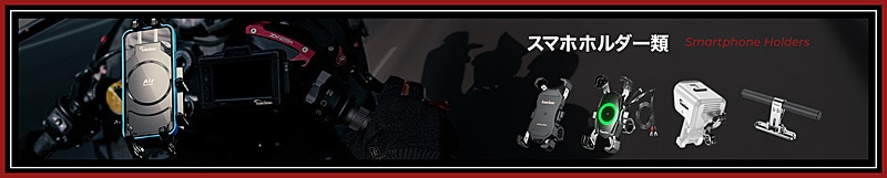 スマホホルダー類