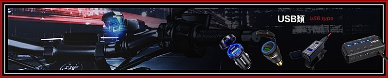 USB類