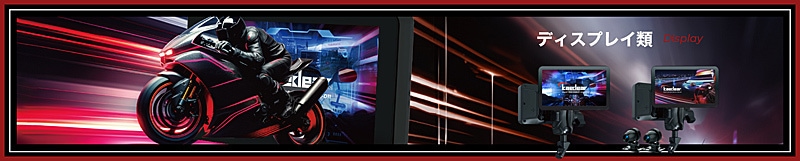 ディスプレイ類