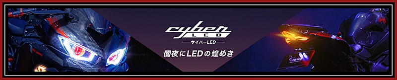 サイバーLED