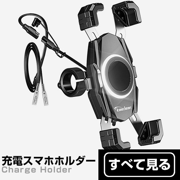 充電スマホホルダー