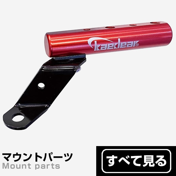 マウントパーツ