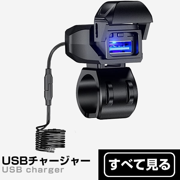 USBチャージャー
