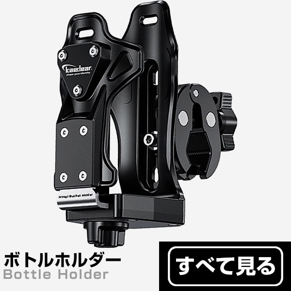 ボトルホルダー