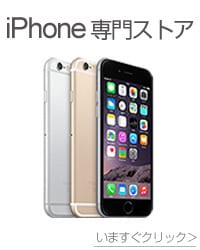 iPhone専門ストアはこちら