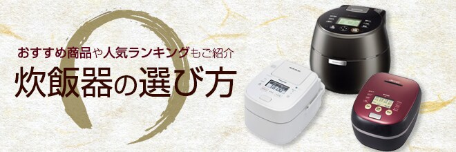 ヨドバシ.com - 【2022年】最新炊飯器20選！選び方やおすすめモデルを 