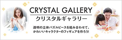 クリスタルギャラリー