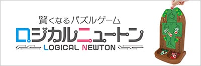 ロジカルニュートン