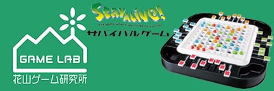 ステイアライブ サイバイバルゲーム