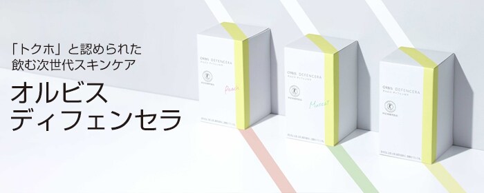 オルビス ディフェンセラ＞